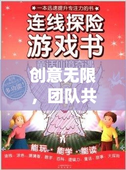 智趣奇境大冒險，創(chuàng)意無限，團(tuán)隊(duì)共融的學(xué)生團(tuán)建游戲