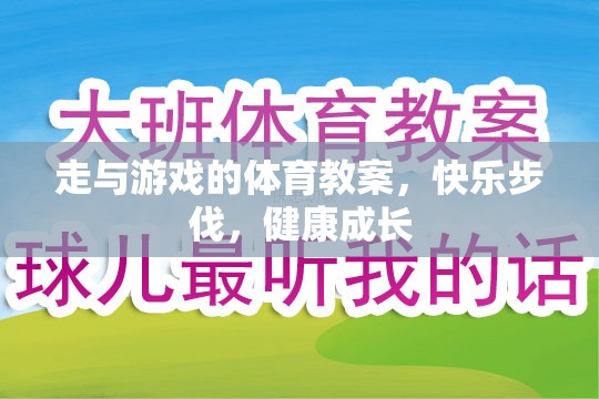 快樂(lè)步伐，健康成長(zhǎng)——走與游戲的體育教案