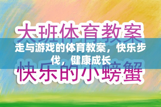 快樂步伐，健康成長(zhǎng)——走與游戲的體育教案