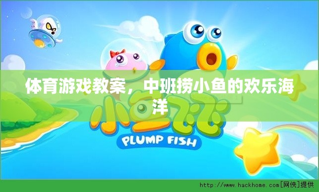 中班撈小魚，歡樂海洋的體育游戲教案