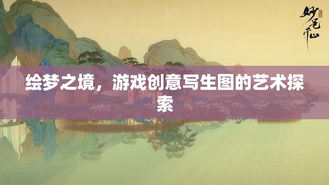 繪夢之境，游戲創(chuàng)意寫生圖的藝術探索