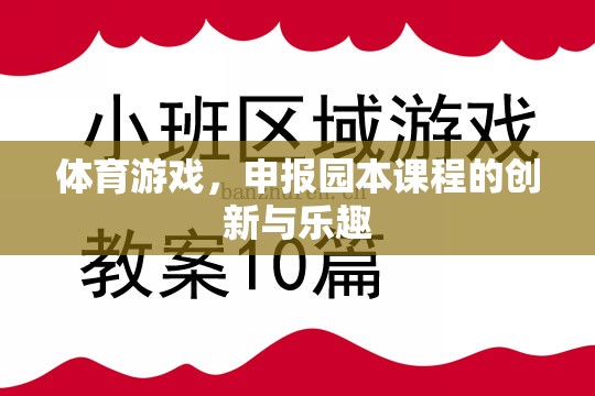 體育游戲，園本課程中的創(chuàng)新與樂趣