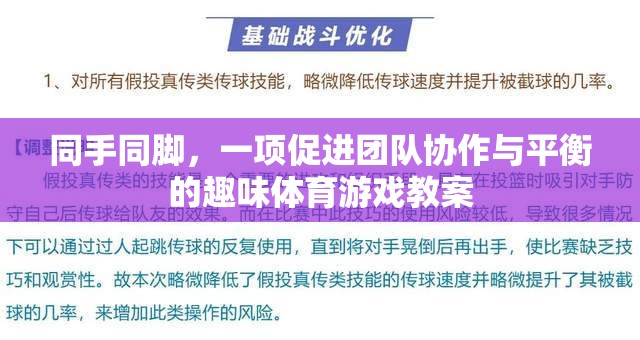 同手同腳，增強(qiáng)團(tuán)隊(duì)協(xié)作與平衡的趣味體育游戲教案