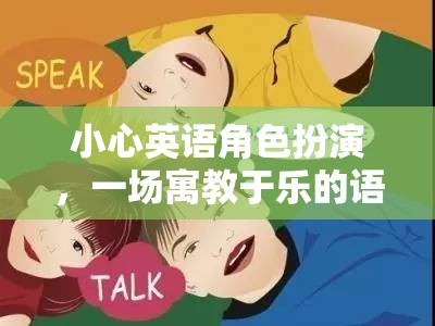 寓教于樂，一場英語角色扮演的語言冒險之旅