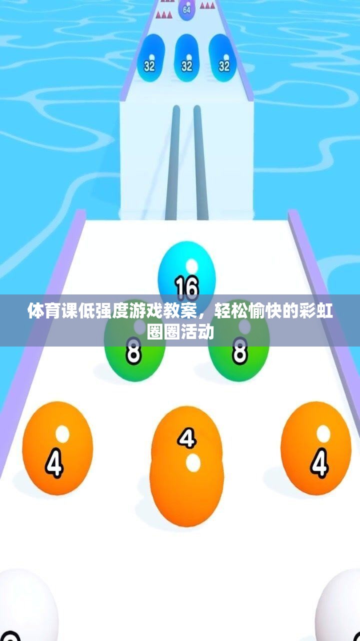 體育課低強(qiáng)度游戲教案，輕松愉快的彩虹圈圈活動