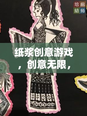 紙漿創(chuàng)意游戲，解鎖無限創(chuàng)意與樂趣的紙藝盛宴