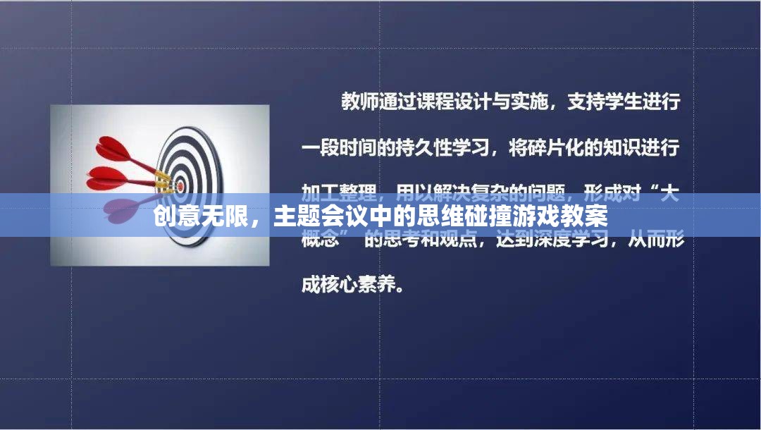 創(chuàng)意無限，主題會議中的思維碰撞游戲教案設(shè)計(jì)