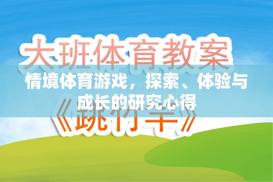 探索、體驗(yàn)與成長，情境體育游戲中的研究心得