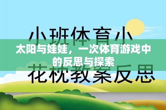 太陽與娃娃，一次體育游戲中的反思與探索