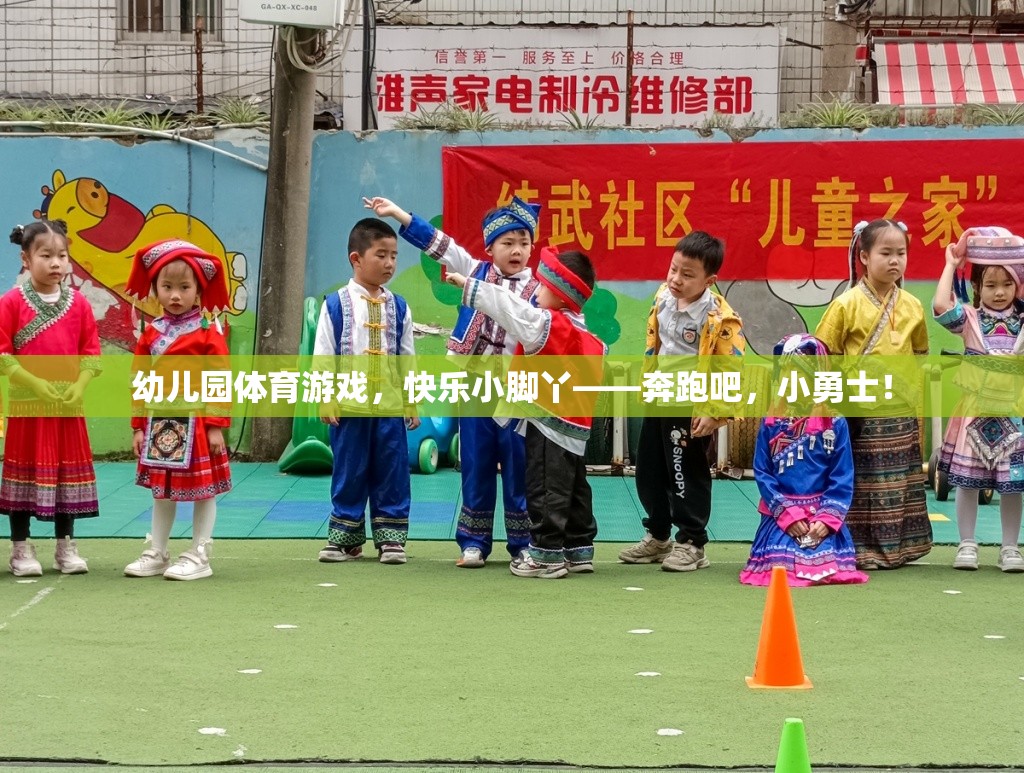 奔跑吧，小勇士，幼兒園體育游戲中的快樂小腳丫