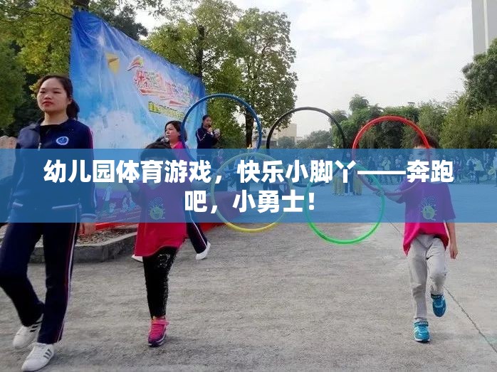 奔跑吧，小勇士，幼兒園體育游戲中的快樂小腳丫