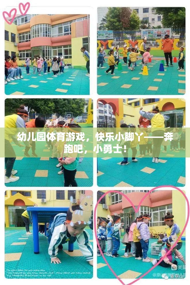 奔跑吧，小勇士，幼兒園體育游戲中的快樂小腳丫