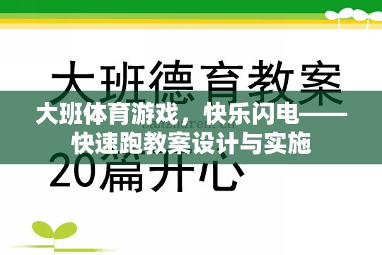 大班體育游戲，快樂閃電——快速跑教案的創(chuàng)意設(shè)計與有效實施