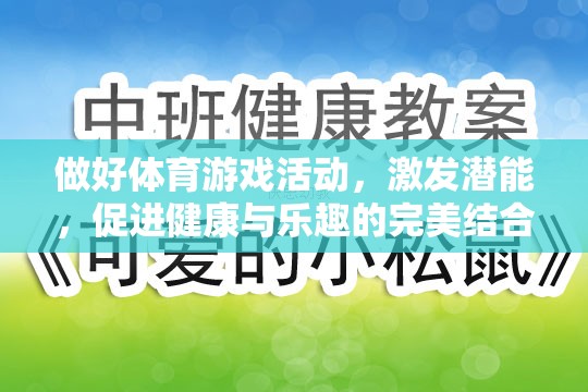 激發(fā)潛能，體育游戲活動(dòng)——健康與樂趣的完美結(jié)合