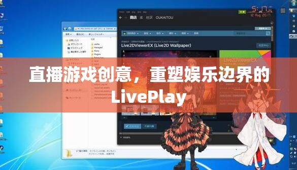 重塑娛樂邊界，LivePlay——直播游戲的創(chuàng)新創(chuàng)意