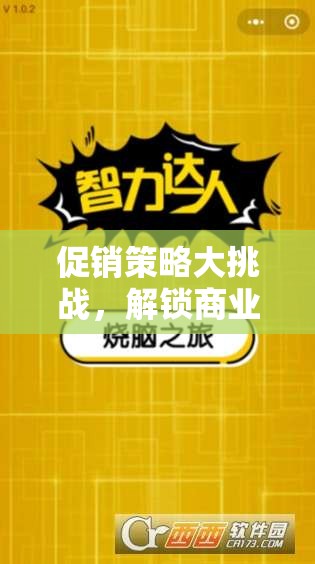 解鎖商業(yè)智慧的策略促銷王游戲，挑戰(zhàn)你的促銷策略極限