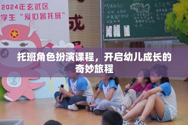 托班角色扮演課程，開啟幼兒成長的奇妙旅程