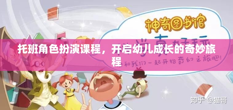 托班角色扮演課程，開啟幼兒成長的奇妙旅程