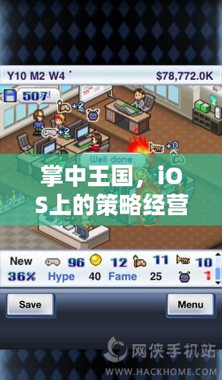掌中王國，iOS上的策略經(jīng)營游戲新紀(jì)元