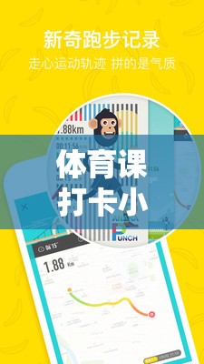 解鎖運動樂趣，體育課打卡小游戲大全