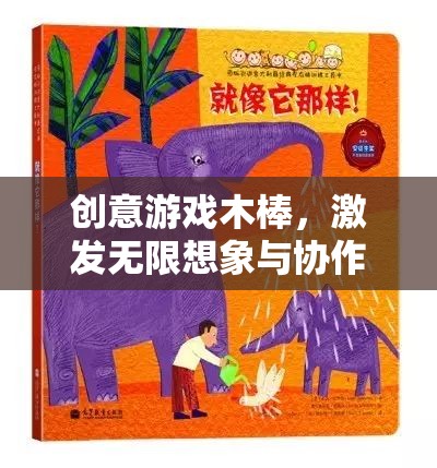 創(chuàng)意木棒，激發(fā)無限想象與協(xié)作的奇妙游戲之旅