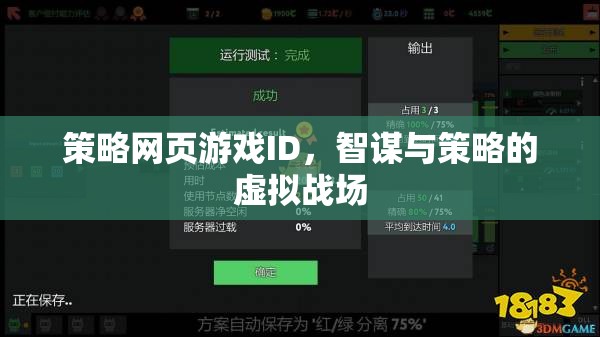 智謀與策略的虛擬戰(zhàn)場(chǎng)，策略網(wǎng)頁游戲的策略ID