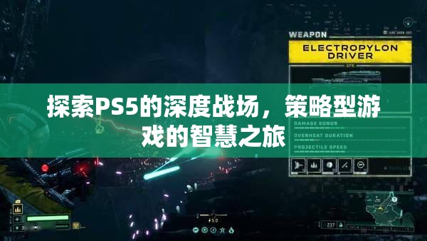 PS5深度戰(zhàn)場，策略型游戲的智慧之旅