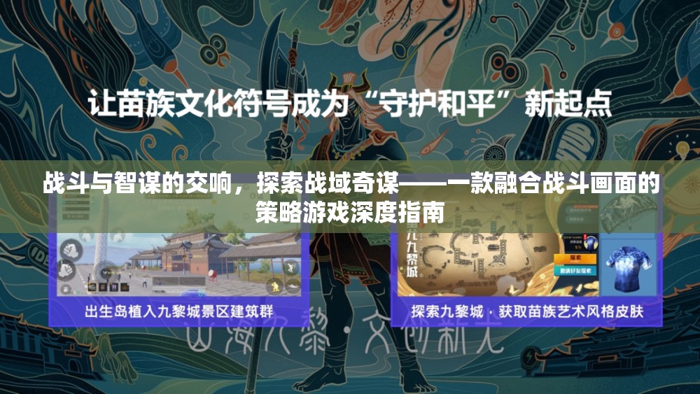 戰(zhàn)域奇謀，融合戰(zhàn)斗與智謀的深度策略游戲指南