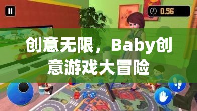 創(chuàng)意無界，Baby的創(chuàng)意游戲大冒險