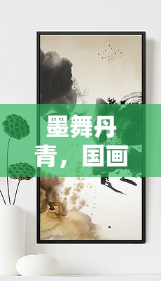 墨舞丹青，開(kāi)啟國(guó)畫(huà)創(chuàng)意水墨游戲新紀(jì)元