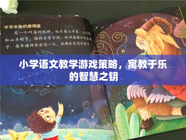 寓教于樂，小學(xué)語文教學(xué)游戲策略的智慧之鑰