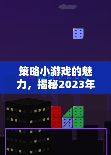 2023年策略小游戲魅力揭秘，熱門(mén)排名與策略解析