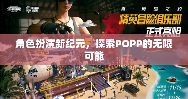 POPP新紀(jì)元，角色扮演的無(wú)限探索之旅