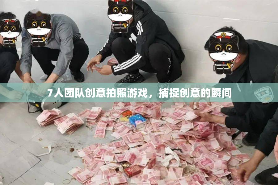 創(chuàng)意瞬間，7人團隊趣味拍照游戲