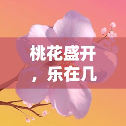 中班體育游戲桃花開(kāi)幾朵，在桃花盛開(kāi)中體驗(yàn)樂(lè)趣的全面解析