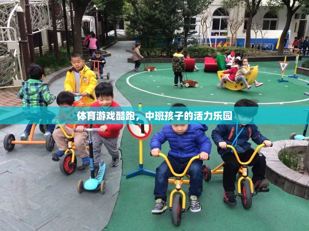 中班孩子的活力樂園，體育游戲酷跑