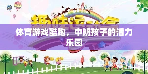 中班孩子的活力樂(lè)園，體育游戲酷跑