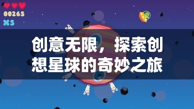 探索創(chuàng)想星球，無限創(chuàng)意的奇妙之旅