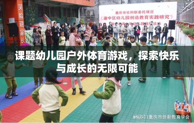 幼兒園戶外體育游戲，探索快樂與成長的無限可能