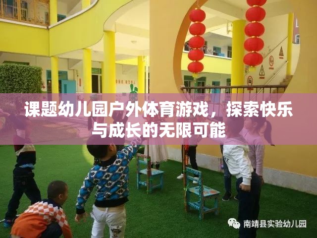 幼兒園戶外體育游戲，探索快樂(lè)與成長(zhǎng)的無(wú)限可能