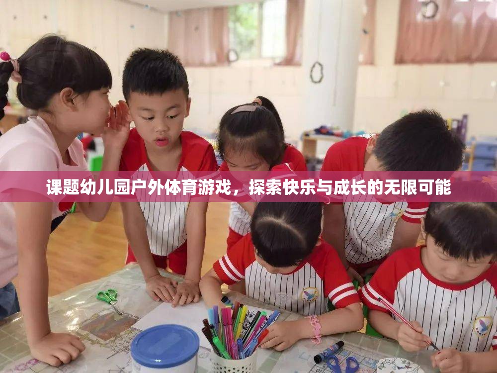 幼兒園戶外體育游戲，探索快樂(lè)與成長(zhǎng)的無(wú)限可能