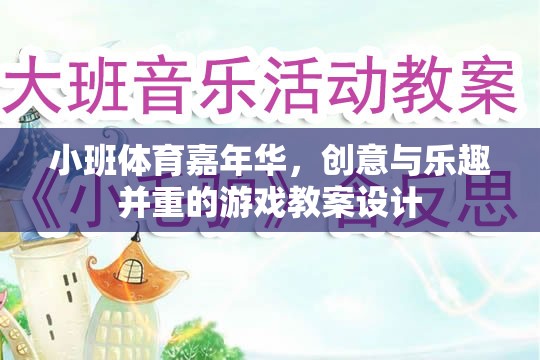 小班體育嘉年華，創(chuàng)意與樂趣并重的游戲教案設(shè)計