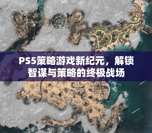 PS5策略游戲，解鎖智謀與策略的終極戰(zhàn)場