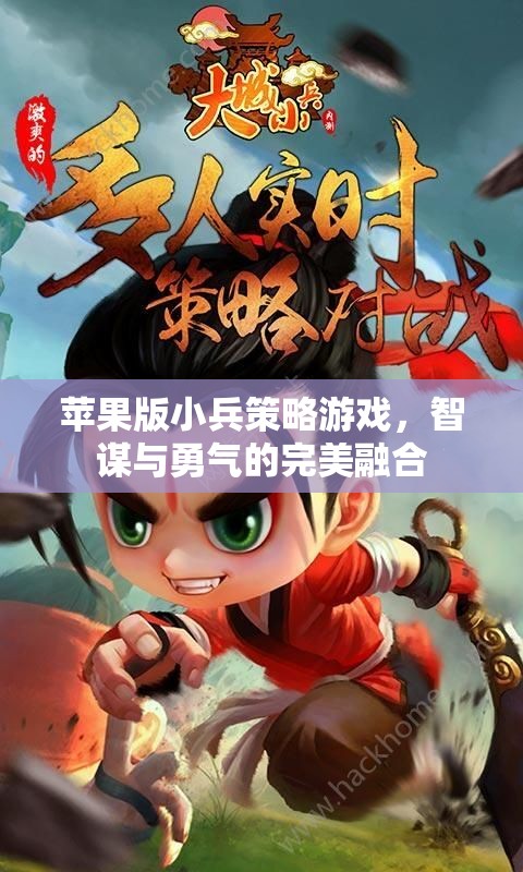 智勇雙全，蘋果版小兵策略游戲