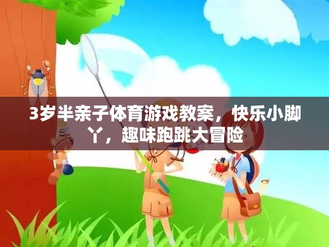 快樂小腳丫，3歲半親子體育游戲跑跳大冒險(xiǎn)