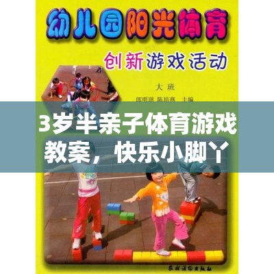 快樂小腳丫，3歲半親子體育游戲跑跳大冒險(xiǎn)