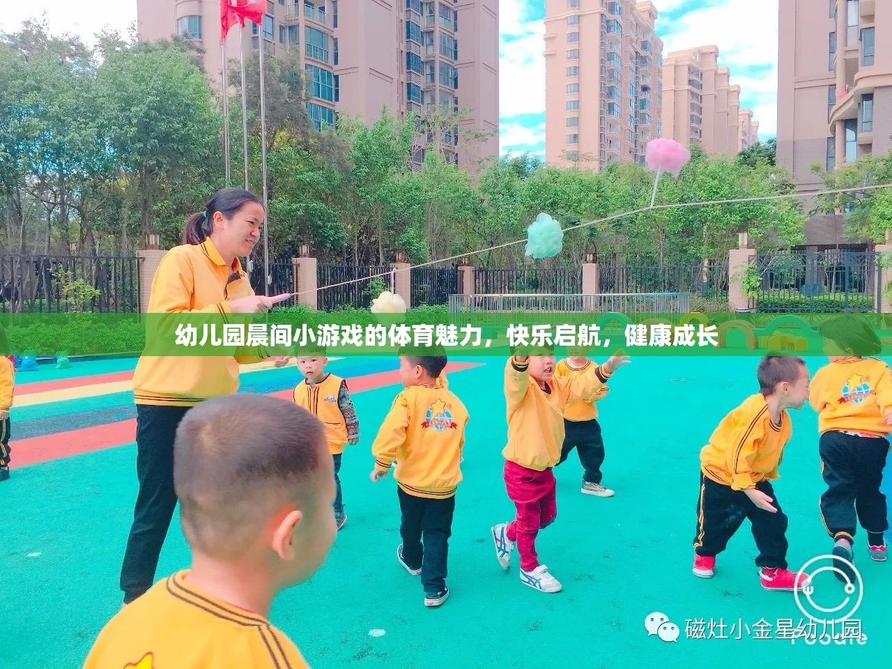 晨間小游戲的體育魅力，幼兒園快樂啟航，健康成長