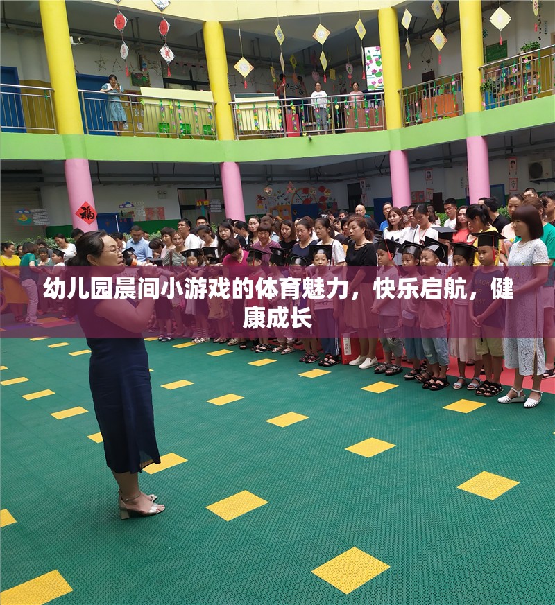 晨間小游戲的體育魅力，幼兒園快樂啟航，健康成長