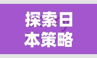 2023年日本策略游戲新境界，必玩策略游戲排行榜