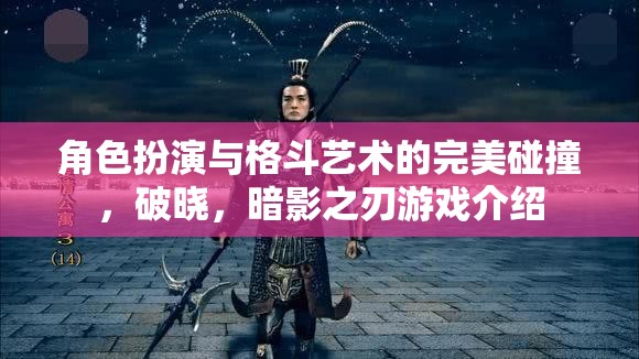 破曉，格斗藝術(shù)與角色扮演的暗夜交響